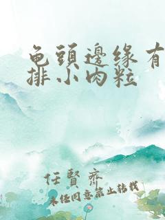 龟头边缘有起一排小肉粒