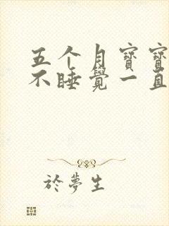 五个月宝宝晚上不睡觉一直哭闹是什么原因