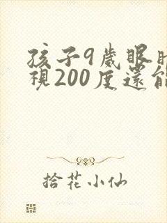 孩子9岁眼睛近视200度还能恢复正常吗
