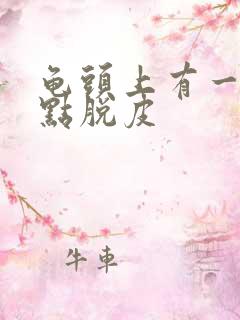 龟头上有一排红点脱皮