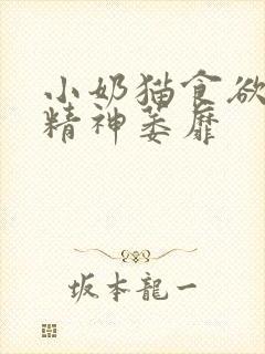 小奶猫食欲不振精神萎靡