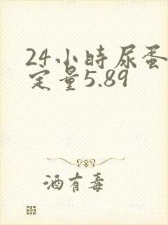 24小时尿蛋白定量5.89