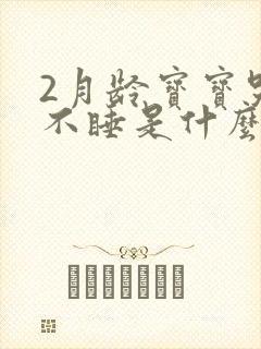 2月龄宝宝哭闹不睡是什么原因