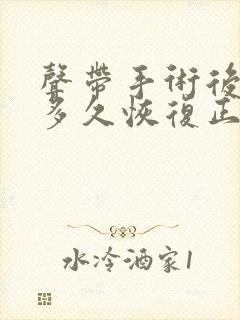 声带手术后声音多久恢复正常