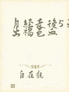 月经走后5天又出褐色血