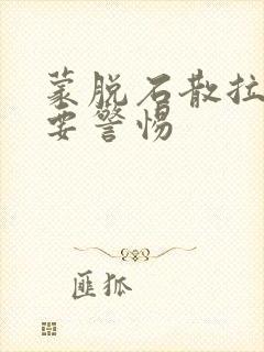 蒙脱石散拉绿便要警惕