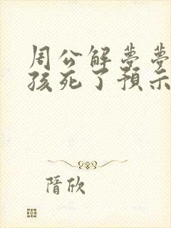 周公解梦梦见小孩死了预示着什么