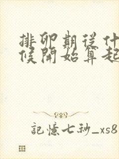 排卵期从什么时候开始算起