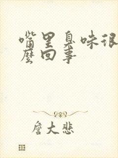 嘴里臭味很大怎么回事