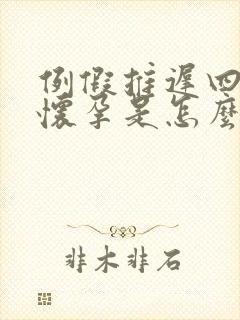 例假推迟四天没怀孕是怎么回事