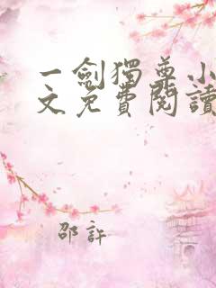 一剑独尊小说全文免费阅读无弹窗