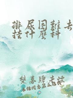 排尿困难去医院挂什么科