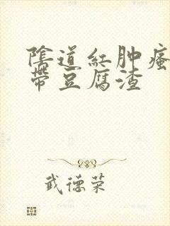 阴道红肿瘙痒白带豆腐渣