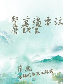 肾哀竭要注意什么饮食