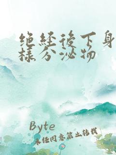 绝经后下身有水样分泌物