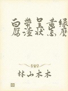 白带呈黄绿色豆腐渣状怎么回事