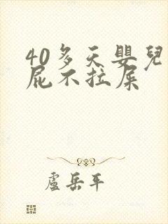 40多天婴儿放屁不拉屎