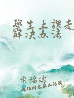 学生上课走神的解决办法