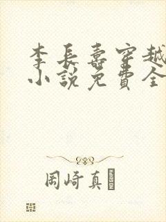 李长寿穿越大乾小说免费全文阅读