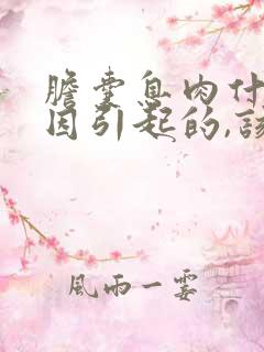 胆囊息肉什么原因引起的,该怎么治疗