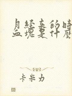 月经来的时候有血块是什么原因