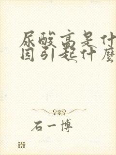 尿酸高是什么原因引起什么病的