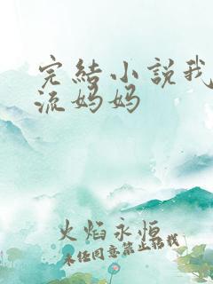 完结小说我的风流妈妈