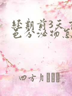 经期前3天有褐色分泌物怎么回事