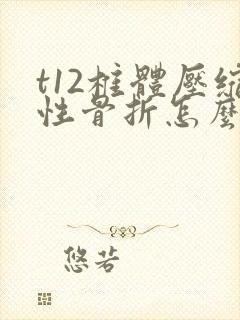 t12椎体压缩性骨折怎么处理