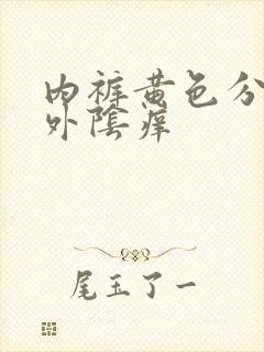 内裤黄色分泌物外阴痒