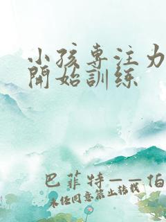 小孩专注力几岁开始训练