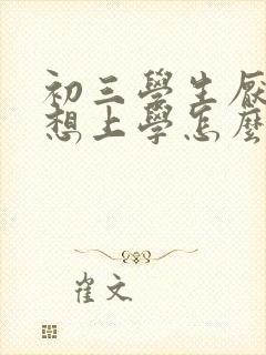 初三学生厌学不想上学怎么