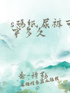 s码纸尿裤可以穿多久