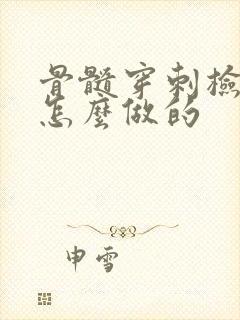 骨髓穿刺检查是怎么做的