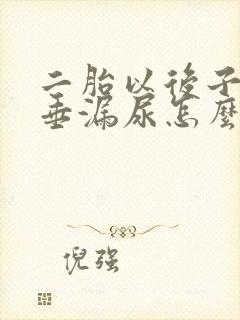 二胎以后子宫脱垂漏尿怎么办