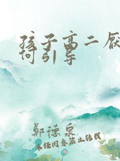 孩子高二厌学如何引导