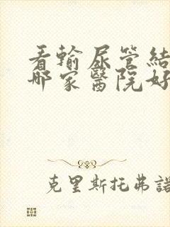 看输尿管结石去哪家医院好