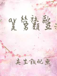 av 丝袜 欧美 另类 亚洲