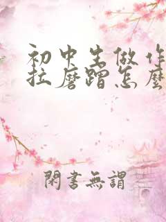 初中生做作业拖拉磨蹭怎么办