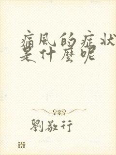 痛风的症状表现是什么呢