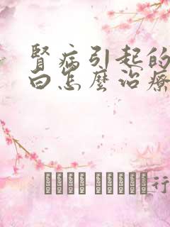 肾病引起的尿蛋白怎么治疗