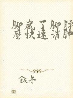 脚崴了脚脖肿怎么快速消肿