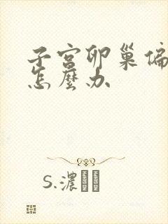 子宫卵巢偏小该怎么办