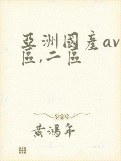 亚洲国产av一区,二区