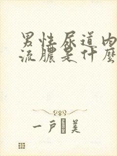 男性尿道内刺痛流脓是什么原因