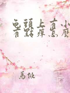 龟头上有小红点有点痒怎么回事