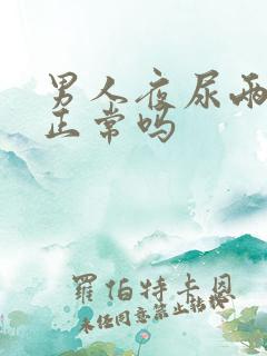 男人夜尿两三次正常吗