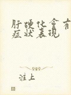 肝硬化会有哪些症状表现