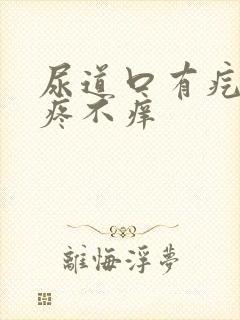 尿道口有疙瘩不疼不痒