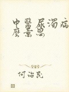 中医尿浊病是什么意思